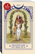 Евангелие от Иисуса