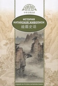 История китайской живописи