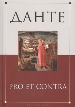 Данте: pro et contra