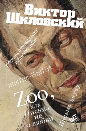 Zoo, или письма не о любви. Сентиментальное путешествие. Жили-были. Письма внуку