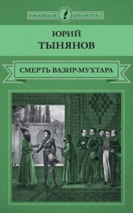 Смерть Вазир-Мухтара