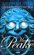 Горменгаст: Одиночество Титуса. Роман. Мальчик во мгле. Повесть — Пик М.