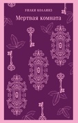 Мёртвая комната