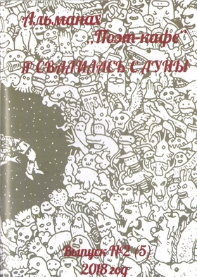 Альманах «Поэт-кафе». Выпуск № 2 (5): «Я свалилась с луны»