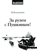 За рулём с Пушкиным!