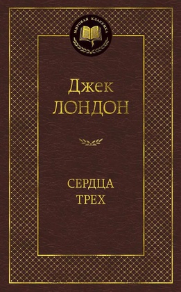 Сердца трёх