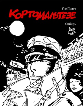 Корто Мальтезе. Сибирь (чёрно-белое издание)