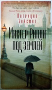 Мистер Рипли под землёй: роман