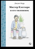 Мистер Клегхорн и его тюленёнок
