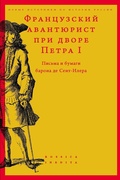 Французский авантюрист при дворе Петра I. Письма и бумаги барона де Сент-Илера