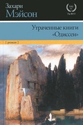 Утраченные книги «Одиссеи»