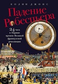 Падение Робеспьера. 24 часа в Париже времён Великой французской революции