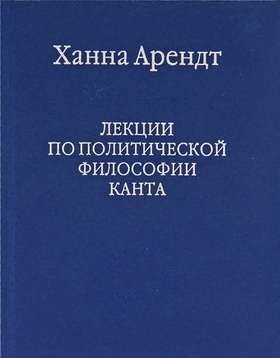 Лекции по политической философии Канта.