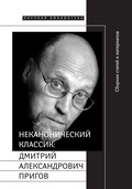 Неканонический классик: Дмитрий Александрович Пригов (1940-2007): Сборник статей и материалов