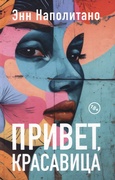 Привет, красавица — Наполитано Э.