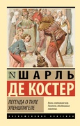 Легенда о Тиле Уленшпигеле — Де Костер Ш.