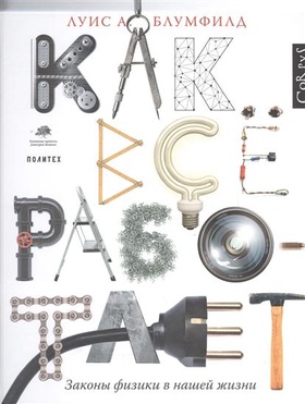 Как всё работает. Законы физики в нашей жизни