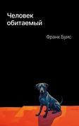 Человек обитаемый