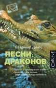 Песни драконов. Любовь и приключения в мире крокодилов и прочих динозавровых родственников