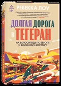 Долгая дорога в Тегеран. На велосипеде по Европе и Ближнему Востоку