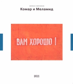 Комар и Меламид