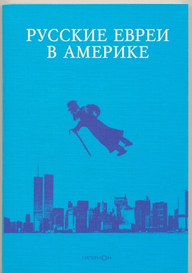Русские евреи в Америке. Книга 11