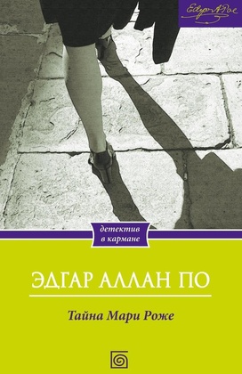 Тайна Мари Роже