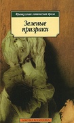 Зелёные призраки. Французская готическая проза