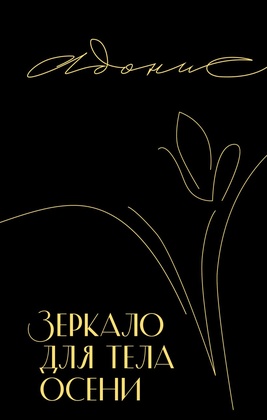 Зеркало для тела осени