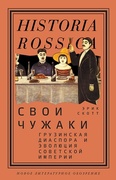 Свои чужаки. Грузинская диаспора и эволюция Советской империи