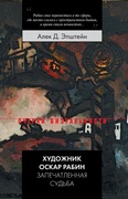 Художник Оскар Рабин: запечатленная судьба