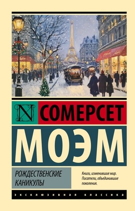 Рождественские каникулы