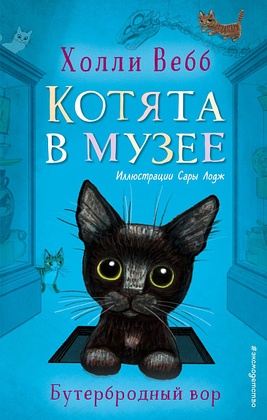 Котята в музее. Бутербродный вор