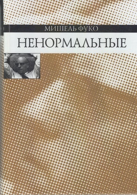 Ненормальные