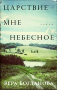 Царствие мне небесное — Богданова В. О.