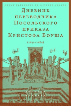 Дневник переводчика Посольского приказа Кристофа Боуша (1654-1664)