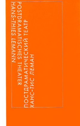 Постдраматический театр