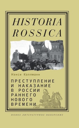 Преступление и наказание в России раннего Нового времени