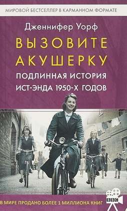 Вызовите акушерку. Подлинная история Ист-Энда 1950-х годов
