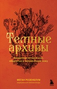 Тёмные архивы: загадочная история книг, обёрнутых в человеческую кожу