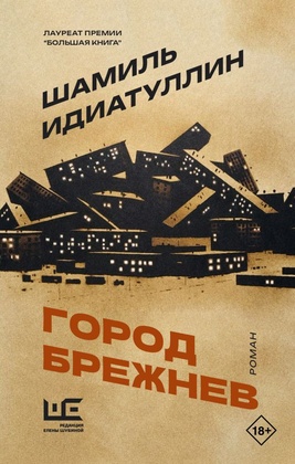 Город Брежнев