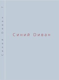 Синий диван. Философско-теоретический журнал. [Вып. 7] — под. Ред.. Петровской Е.