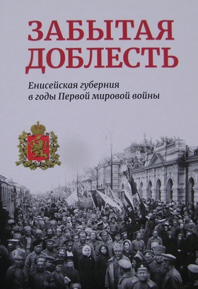 Забытая доблесть: Енисейская губерния в годы Первой мировой войны