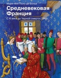 Средневековая Франция. С XI века до Чёрной смерти (1348)