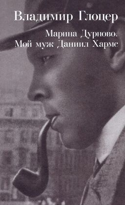 Марина Дурново. Мой муж Даниил Хармс