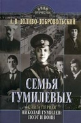 Семья Гумилёвых. Кн. 1. Николай Гумилёв: поэт и воин