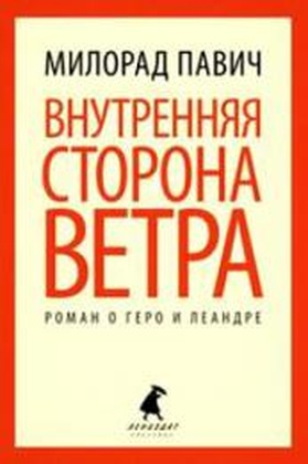 Внутренняя сторона ветра. Роман о Геро и Леандре