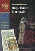 Царь Иоанн Грозный