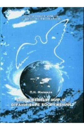 Вооружённый мир и ограничение вооружений