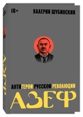 Азеф. Антигерой русской революции — Шубинский В.
